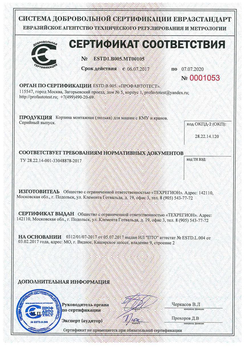 Сертификат на монтажные корзины производства ТЕХРЕГИОН